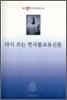 다시 쓰는 한국불교유신론