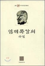 임제록강의 하권