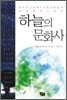 하늘의 문화사