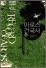 아로스 건국사 7