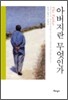 아버지란 무엇인가