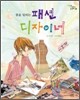 꿈을 입히는 패션 디자이너