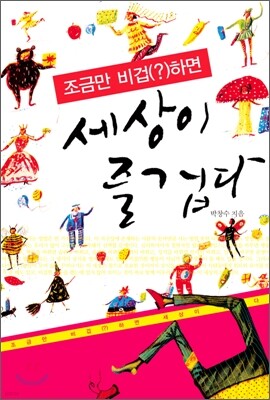 조금만 비겁(?)하면 세상이 즐겁다