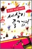 조금만 비겁(?)하면 세상이 즐겁다