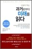 금융의 역습, 과거로부터 미래를 읽다