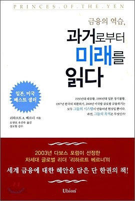 금융의 역습, 과거로부터 미래를 읽다