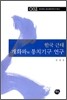 한국 근대 개화파와 통치기구 연구