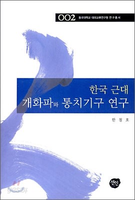 한국 근대 개화파와 통치기구 연구