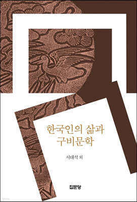 한국인의 삶과 구비문학