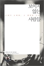 보이지 않는 사람들