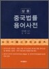 상용 중국 법률 용어 사전