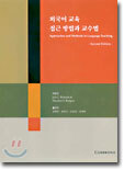 외국어 교육 접근 방법과 교수법