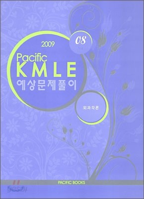 2009 Pacific KMLE 예상문제풀이 08 외과각론