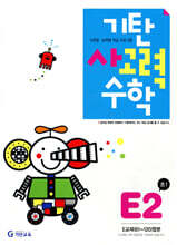 기탄 사고력 수학 E단계 2 (초등 1)