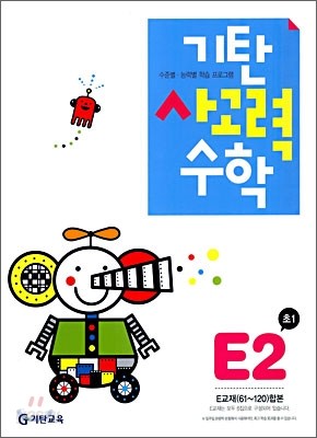 기탄 사고력 수학 E단계 2 (초등 1)