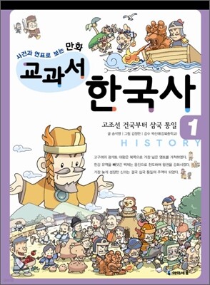 사건과 연표로 보는 만화 교과서 한국사 1