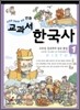 사건과 연표로 보는 만화 교과서 한국사 1