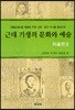 근대 기생의 문화와 예술 : 자료편 2