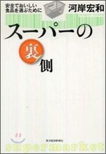 ス-パ-の裏側