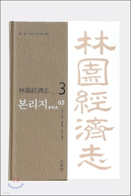 본리지 3
