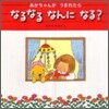 あかちゃんがうまれたらなるなるなんになる?