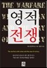 영적전쟁