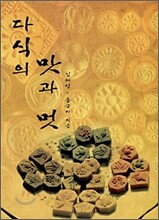 다식의 맛과 멋