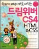 독하게 배워 바로 써먹는 드림위버 CS4 + HTML & CSS