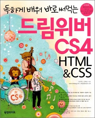 독하게 배워 바로 써먹는 드림위버 CS4 + HTML &amp; CSS