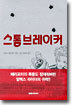 스톰브레이커