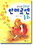 2학년 안데르센 동화