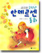 2학년 안데르센 동화
