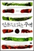 인문으로 읽는 주역