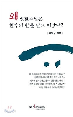 왜 성철스님은 천추의 한을 안고 떠났나?