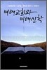 미래교회와 미래신학