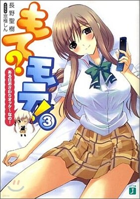 もて?モテ!(3)ある日おさわりオッケ~なの!