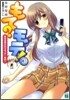 もて?モテ!(3)ある日おさわりオッケ~なの!
