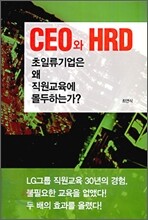 CEO와 HRD, 초일류기업은 왜 직원교육에 몰두하는가?
