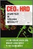 CEO와 HRD, 초일류기업은 왜 직원교육에 몰두하는가?