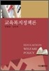 교육 복지 정책론