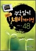 구약읽기 네비게이션 48