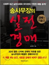 송 사무장의 실전 경매