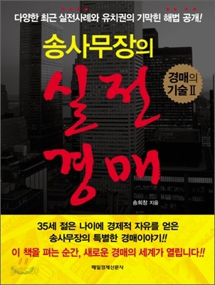 송 사무장의 실전 경매