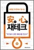 9회말 2아웃에서 빛나는 안심 재테크