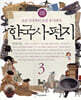 한국사 편지 3