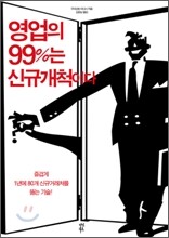 영업의 99%는 신규개척이다