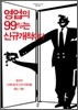 영업의 99%는 신규개척이다