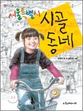 서울특별시 시골 동네