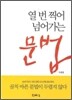 열번 찍어 넘어가는 문법