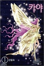 카야 1